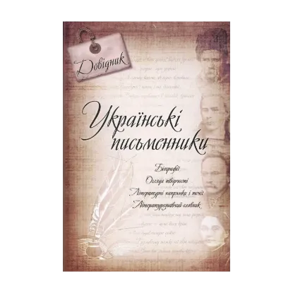 Зображення Українські письменники. Довідник