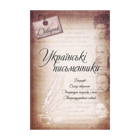 Зображення Українські письменники. Довідник