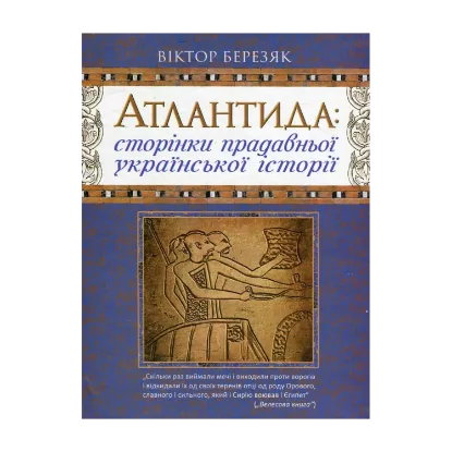 Зображення Атлантида. Сторінки прадавньої української історії