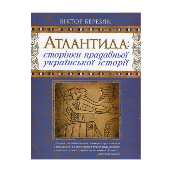Зображення Атлантида. Сторінки прадавньої української історії