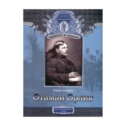 Зображення Отаман Орлик