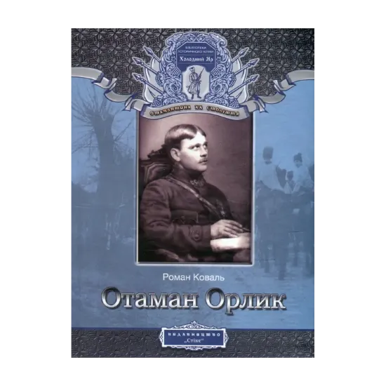 Зображення Отаман Орлик