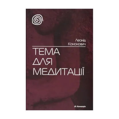 Зображення Тема для медитації