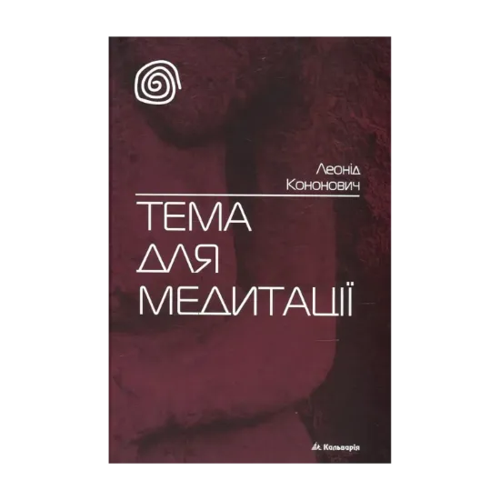 Зображення Тема для медитації
