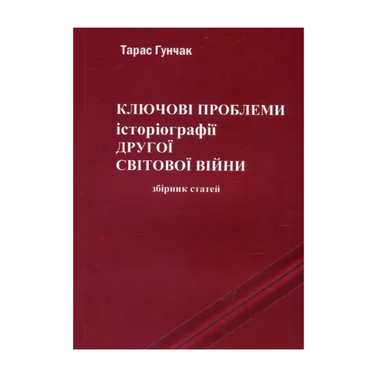 Зображення Ключові проблеми історіографії Другої світової війни