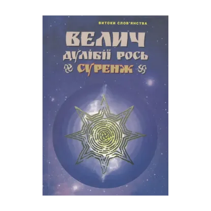 Зображення Велич Дулібії Рось. Суренж. Таємниці Волинської землі