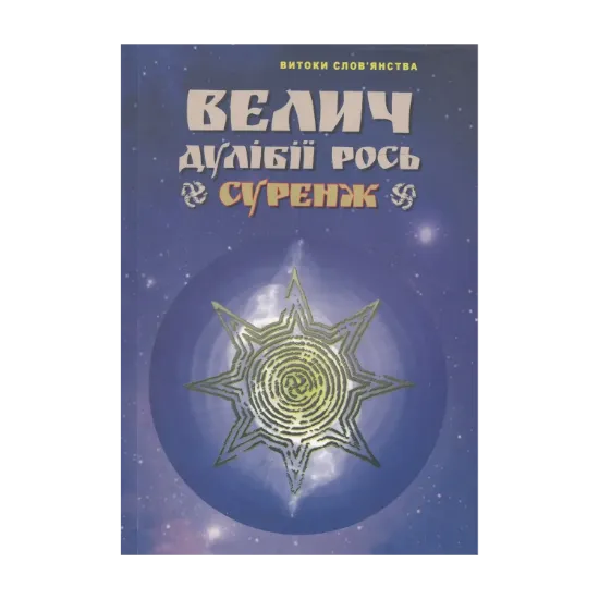 Зображення Велич Дулібії Рось. Суренж. Таємниці Волинської землі