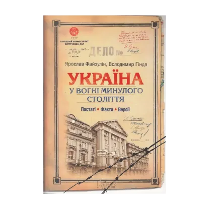 Зображення Україна. У вогні минулого століття. Постаті, факти, версії