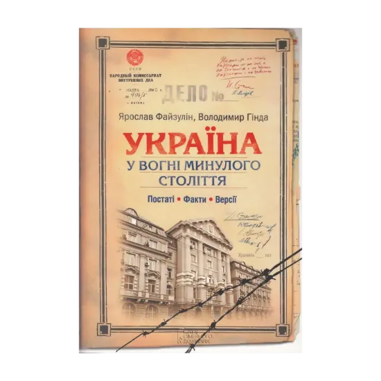 Зображення Україна. У вогні минулого століття. Постаті, факти, версії