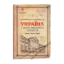 Зображення Україна. У вогні минулого століття. Постаті, факти, версії