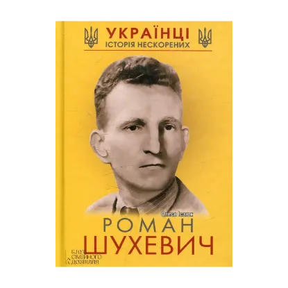 Зображення Роман Шухевич