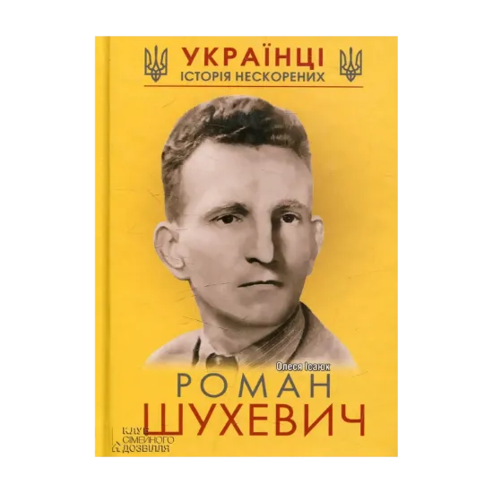Зображення Роман Шухевич