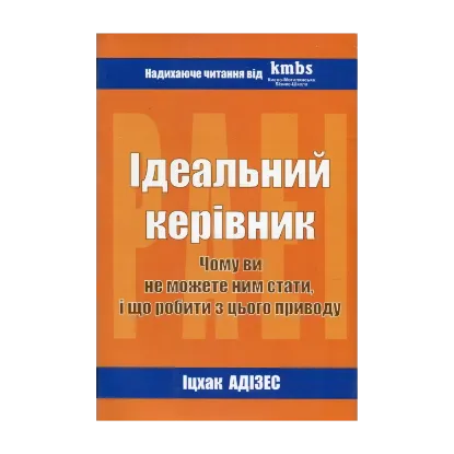 Зображення Ідеальний керівник. Чому ви не можете стати ним, і що робити з цього приводу. Нова парадигма менеджменту