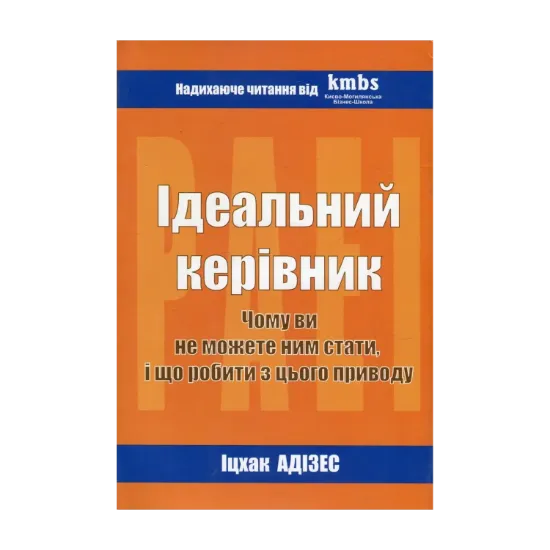 Зображення Ідеальний керівник. Чому ви не можете стати ним, і що робити з цього приводу. Нова парадигма менеджменту