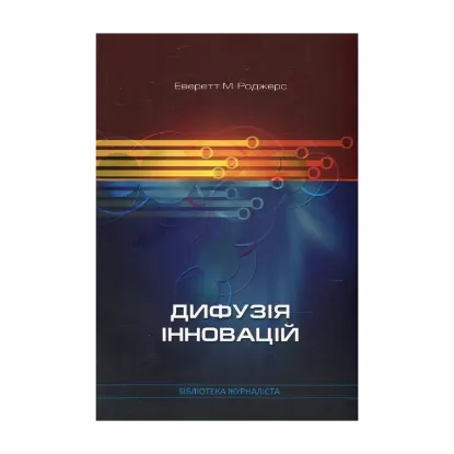 Зображення Дифузія інновацій