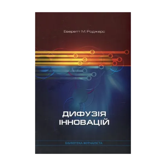 Зображення Дифузія інновацій