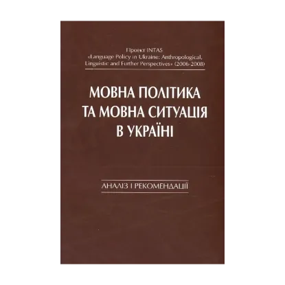 Зображення Мовна політика та мовна ситуація в Україні. Аналіз і рекомендації