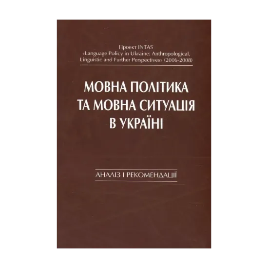 Зображення Мовна політика та мовна ситуація в Україні. Аналіз і рекомендації