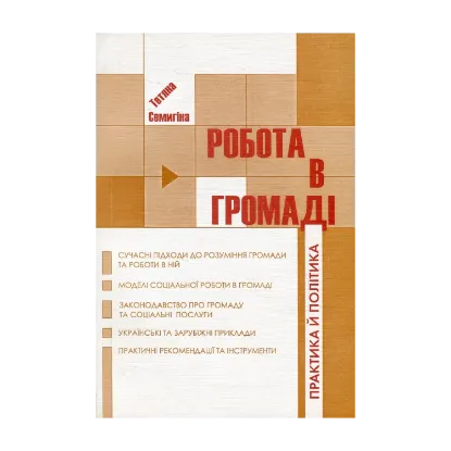 Зображення Робота в громаді. Практика й політика