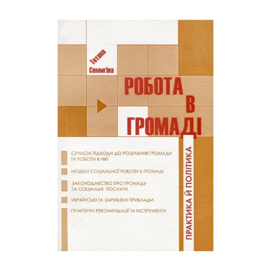 Зображення Робота в громаді. Практика й політика