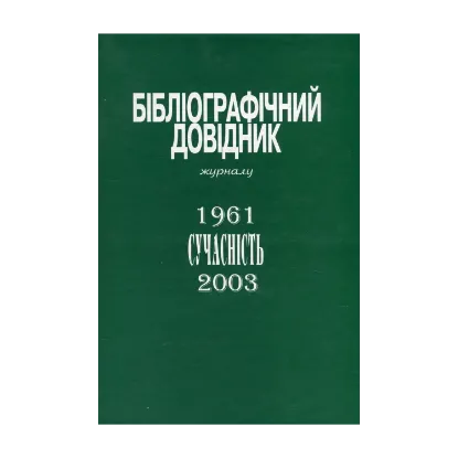 Зображення Бібліографічний довідник журналу «Сучасність». 1961-2003