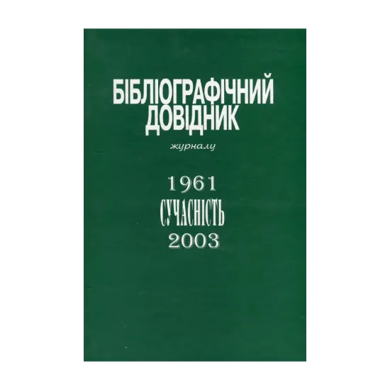 Зображення Бібліографічний довідник журналу «Сучасність». 1961-2003