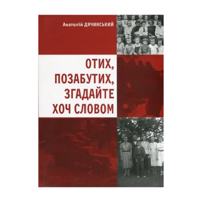 Зображення Отих, позабутих, згадайте хоч словом