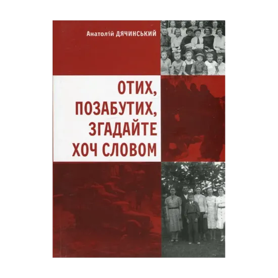 Зображення Отих, позабутих, згадайте хоч словом