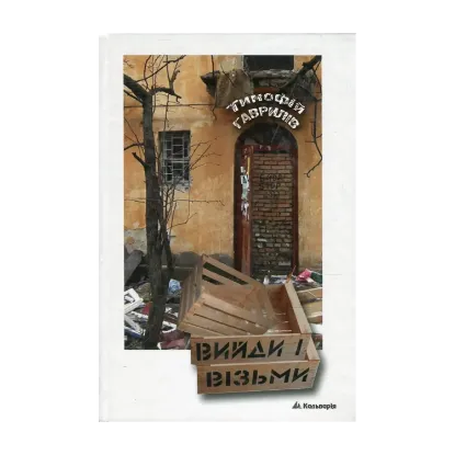 Зображення Вийди і візьми