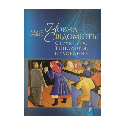 Зображення Мовна свідомість. Структура, типологія, виховання