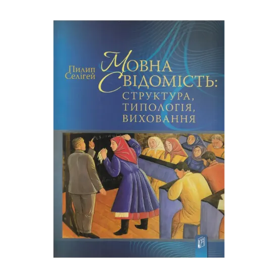 Зображення Мовна свідомість. Структура, типологія, виховання