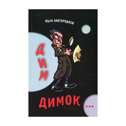 Зображення Дим-димок…
