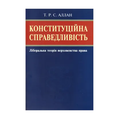 Зображення Конституційна справедливість. Ліберальна теорія верховенства права