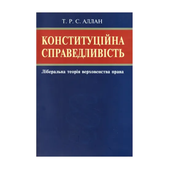 Зображення Конституційна справедливість. Ліберальна теорія верховенства права