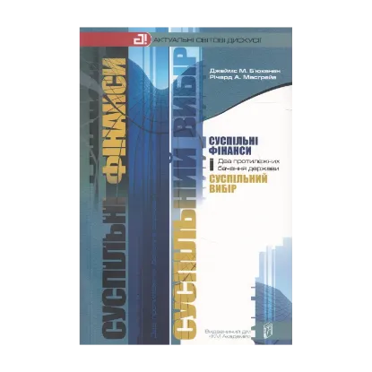 Зображення Суспільні фінанси і суспільний вибір. Два протилежних бачення держави