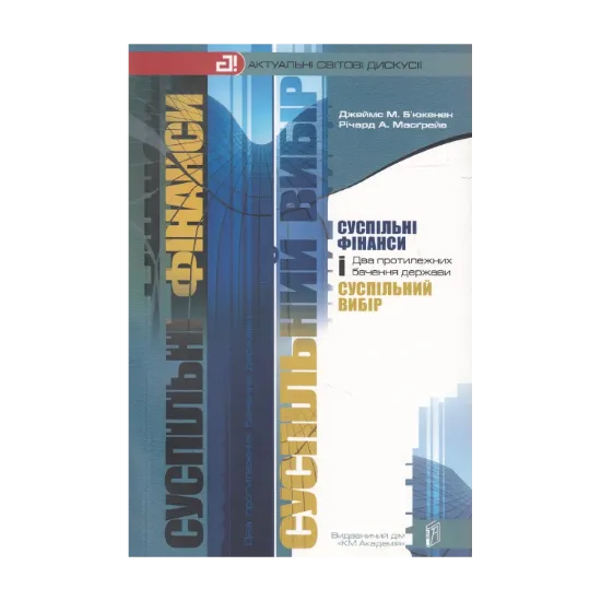 Зображення Суспільні фінанси і суспільний вибір. Два протилежних бачення держави