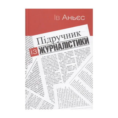 Зображення Підручник із журналістики. Пишемо для газет