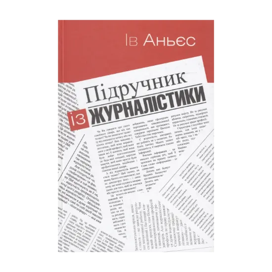 Зображення Підручник із журналістики. Пишемо для газет