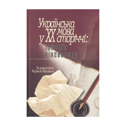 Зображення Українська мова у ХХ сторіччі. Історія лінгвоциду