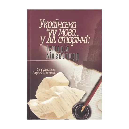 Зображення Українська мова у ХХ сторіччі. Історія лінгвоциду