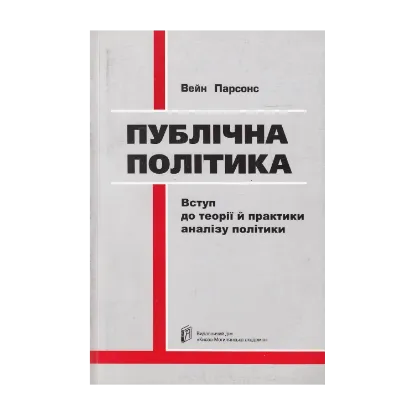 Зображення Публічна політика. Вступ до теорії й практики аналізу політики