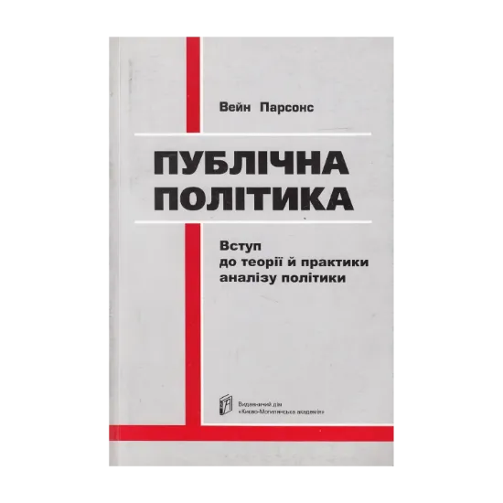 Зображення Публічна політика. Вступ до теорії й практики аналізу політики