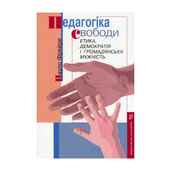 Зображення Педагогіка свободи. Етика, демократія і громадянська мужність