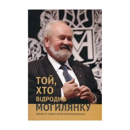 Зображення Той, хто відродив Могилянку. Збірник до 60-ліття В'ячеслава Брюховецького