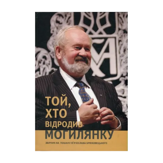 Зображення Той, хто відродив Могилянку. Збірник до 60-ліття В'ячеслава Брюховецького