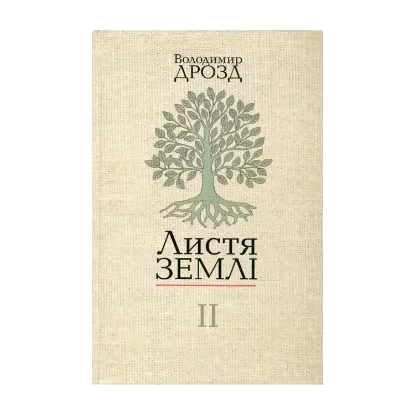 Зображення Листя землі. У 2 книгах. Книга 2
