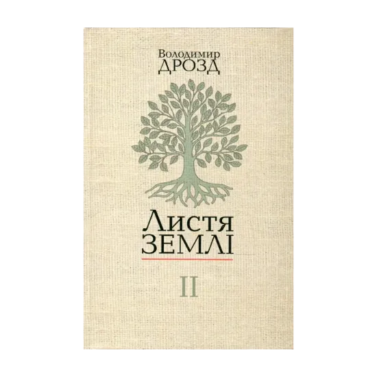Зображення Листя землі. У 2 книгах. Книга 2