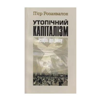 Зображення Утопічний капіталізм. Історія ідеї ринку