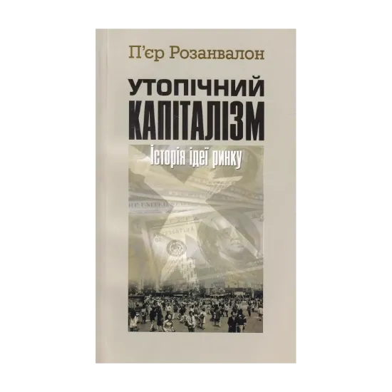 Зображення Утопічний капіталізм. Історія ідеї ринку
