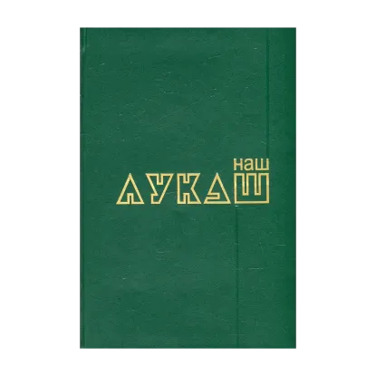 Зображення Наш Лукаш. У 2 книгах. Книга 2